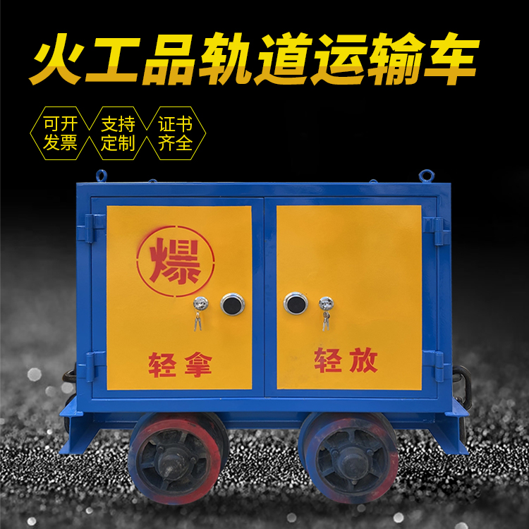 洛隆井下轨道火工品运输柜/车的产品特点和应用价值分析
