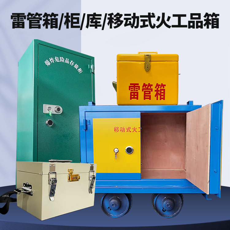 洛隆矿用火工品临时存放库危险品存放的安全设计与规范